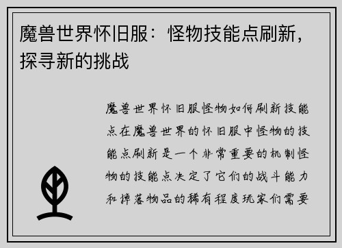 魔兽世界怀旧服：怪物技能点刷新，探寻新的挑战